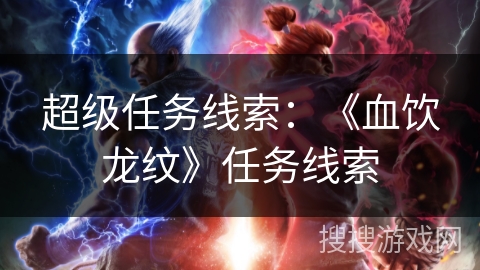 超级任务线索：《血饮龙纹》任务线索
