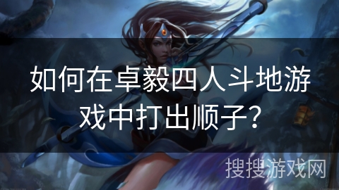 如何在卓毅四人斗地游戏中打出顺子？