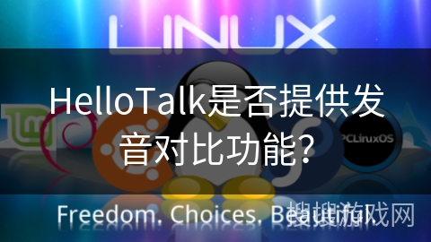 HelloTalk是否提供发音对比功能？