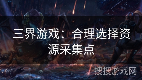 三界游戏：合理选择资源采集点