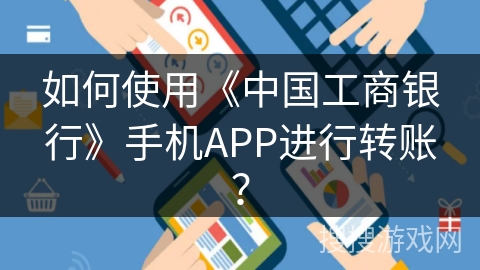 如何使用《中国工商银行》手机APP进行转账? 如何使用《中国工商银行》手机APP进行转账?