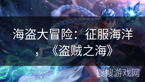 海盗大冒险：征服海洋，《盗贼之海》