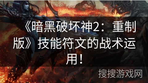 《暗黑破坏神2：重制版》技能符文的战术运用！