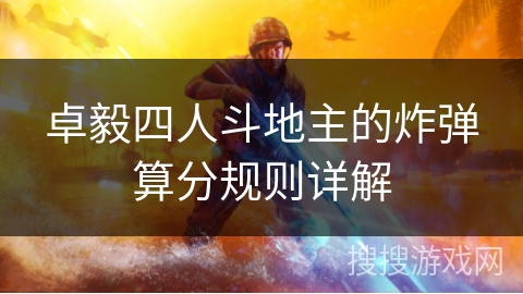 卓毅四人斗地主的炸弹算分规则详解