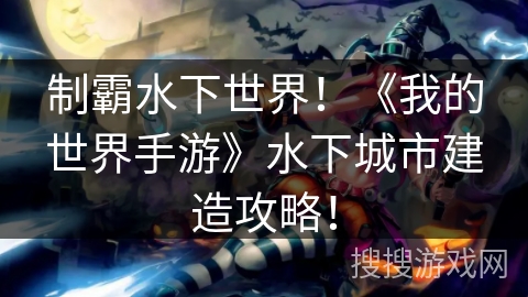 制霸水下世界！《我的世界手游》水下城市建造攻略！