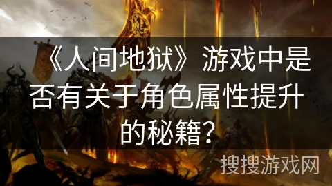 《人间地狱》游戏中是否有关于角色属性提升的秘籍？