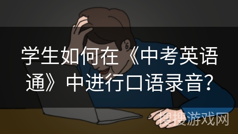 学生如何在《中考英语通》中进行口语录音？