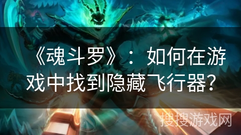 《魂斗罗》：如何在游戏中找到隐藏飞行器？