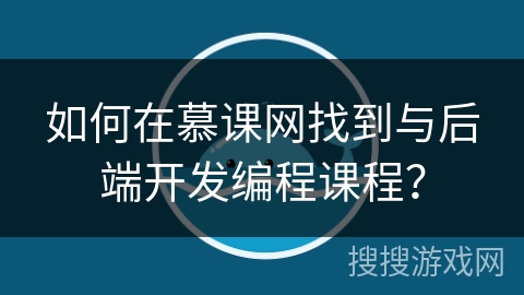 如何在慕课网找到与后端开发编程课程？