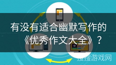 有没有适合幽默写作的《优秀作文大全》？