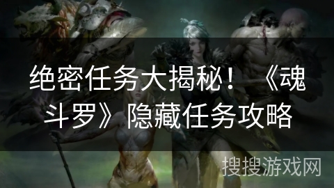 绝密任务大揭秘！《魂斗罗》隐藏任务攻略
