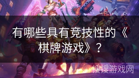 有哪些具有竞技性的《棋牌游戏》？