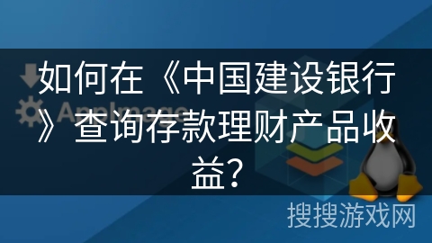 如何在《中国建设银行》查询存款理财产品收益？