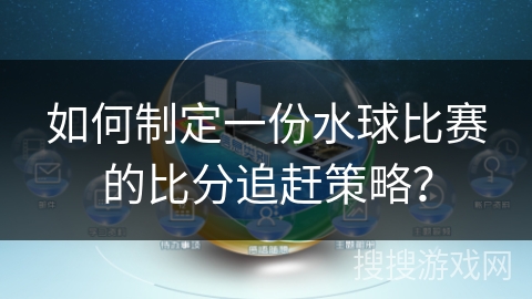 如何制定一份水球比赛的比分追赶策略？