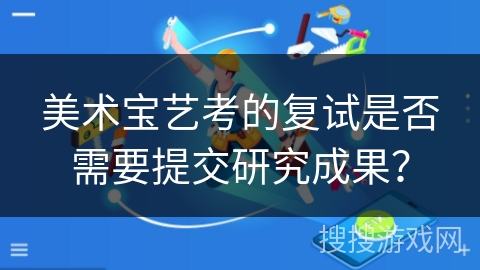 美术宝艺考的复试是否需要提交研究成果？