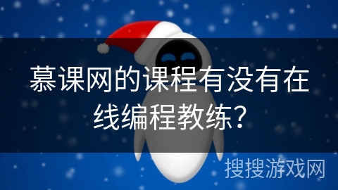慕课网的课程有没有在线编程教练？