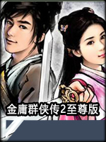 金庸群侠传2至尊版