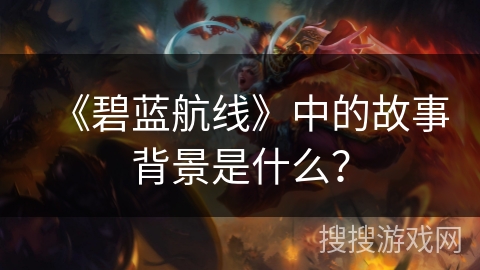 《碧蓝航线》中的故事背景是什么？