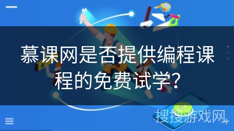 慕课网是否提供编程课程的免费试学？