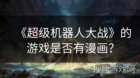 《超级机器人大战》的游戏是否有漫画？