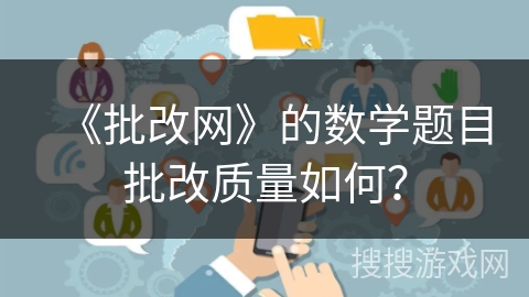 《批改网》的数学题目批改质量如何？