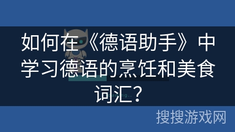 如何在《德语助手》中学习德语的烹饪和美食词汇？