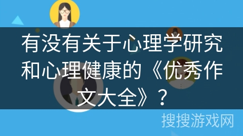 有没有关于心理学研究和心理健康的《优秀作文大全》？