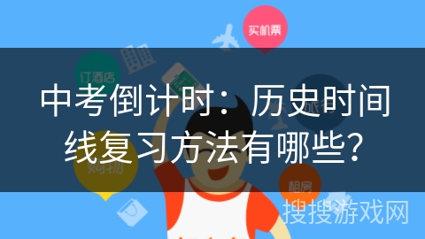 中考倒计时：历史时间线复习方法有哪些？
