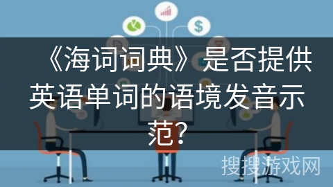 《海词词典》是否提供英语单词的语境发音示范？