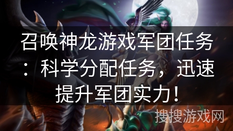 召唤神龙游戏军团任务：科学分配任务，迅速提升军团实力！