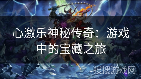 心激乐神秘传奇：游戏中的宝藏之旅