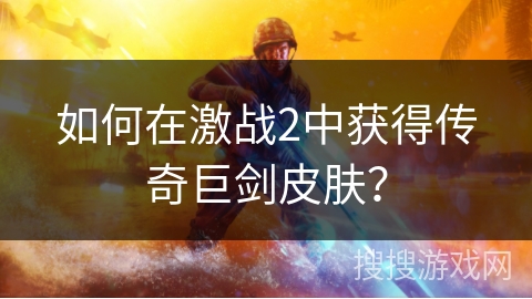 如何在激战2中获得传奇巨剑皮肤？