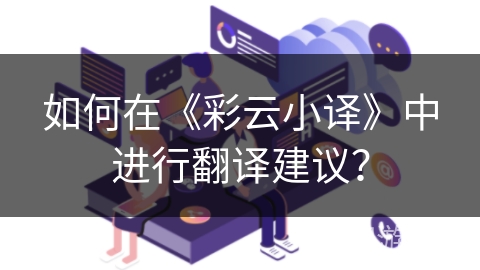 如何在《彩云小译》中进行翻译建议? 如何在《彩云小译》中进行翻译建议?