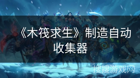 《木筏求生》制造自动收集器 《木筏求生》制造自动收集器