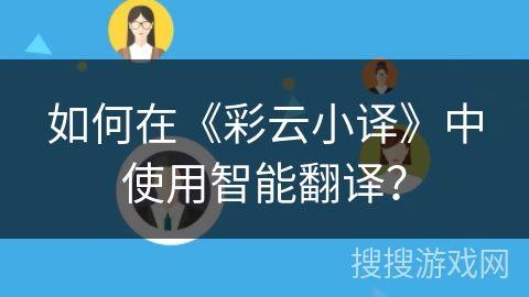 如何在《彩云小译》中使用智能翻译？