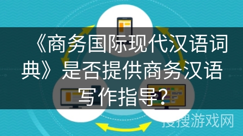 《商务国际现代汉语词典》是否提供商务汉语写作指导？