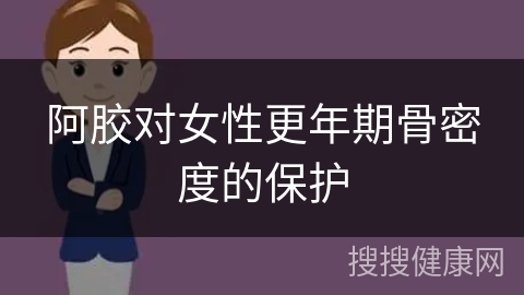 阿胶对女性更年期骨密度的保护