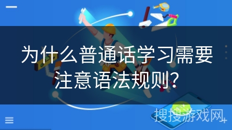 为什么普通话学习需要注意语法规则？