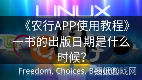 《农行APP使用教程》一书的出版日期是什么时候？