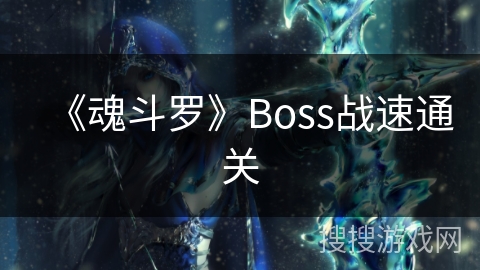 《魂斗罗》Boss战速通关