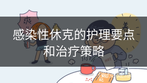 感染性休克的护理要点和治疗策略