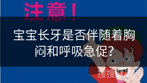 宝宝长牙是否伴随着胸闷和呼吸急促？