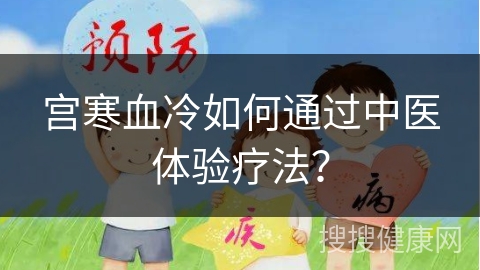 宫寒血冷如何通过中医体验疗法？