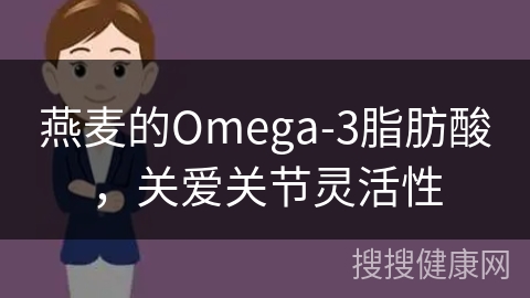 燕麦的Omega-3脂肪酸，关爱关节灵活性