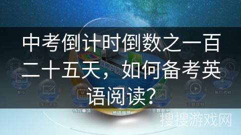 中考倒计时倒数之一百二十五天,如何备考英语阅读? 中考倒计时倒数之一百二十五天,如何备考英语阅读?