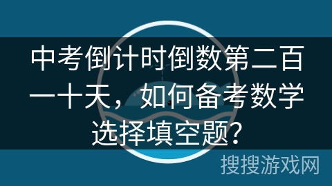 中考倒计时倒数第二百一十天，如何备考数学选择填空题？