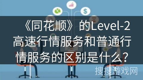 《同花顺》的Level-2高速行情服务和普通行情服务的区别是什么？