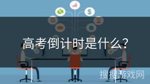 高考倒计时是什么？