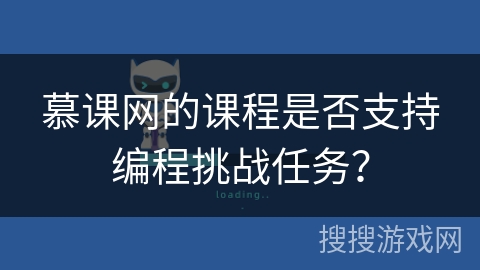 慕课网的课程是否支持编程挑战任务？