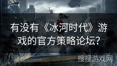 有没有《冰河时代》游戏的官方策略论坛？